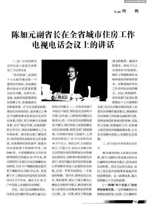 陈加元副省长在全省城市住房工作电视电话会议上的讲话