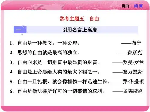 2018届高三语文高考总复习:第三编常考主题五自由