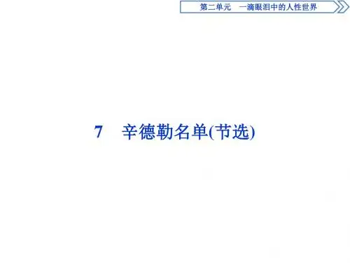高中语文苏教版必修四第二单元7辛德勒名单