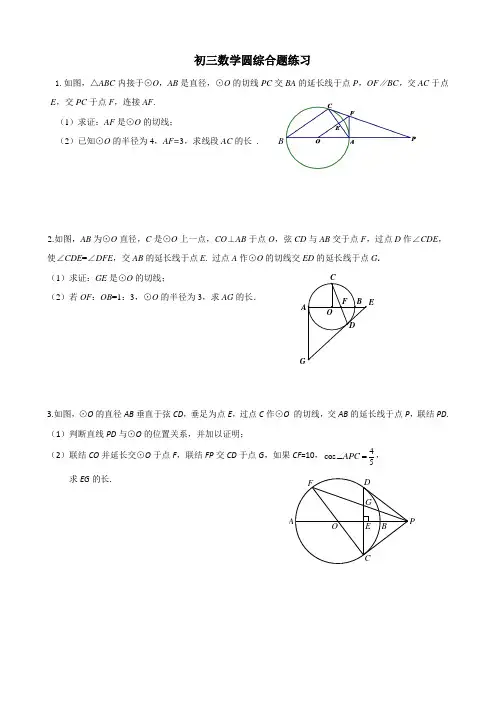 2017-2018学年上期人教版九年级上册 第24章 圆 综合题练习(无答案)