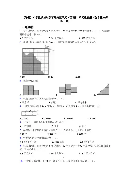 《好题》小学数学三年级下册第五单元《面积》 单元检测题(包含答案解析)(1)