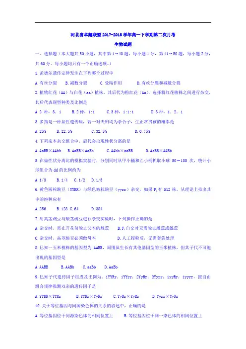 河北省卓越联盟2017-2018学年高一下学期第二次月考生物试题+Word版含答案