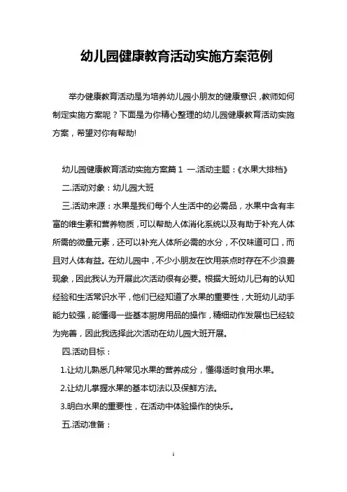 幼儿园健康教育活动实施方案范例