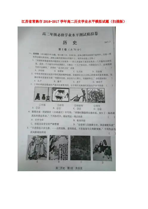 江苏省常熟市高二历史学业水平模拟试题(扫描版)