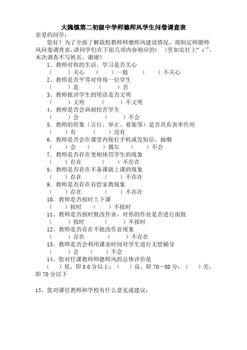 师德师风学生、家长问卷调查表