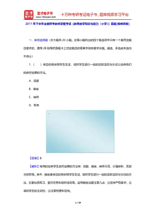 2011年下半年全国统考教师资格考试《教育教学知识与能力(小学)》真题【圣才出品】