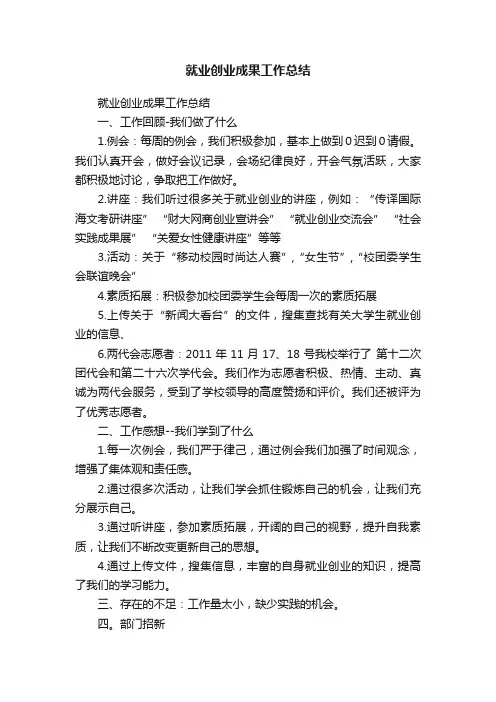 就业创业成果工作总结