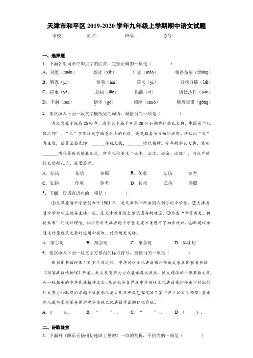 天津市和平区2020~2021学年九年级上学期期中语文试题