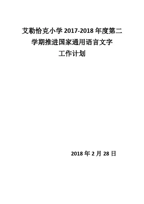小学推进国家通用语言文字工作计划