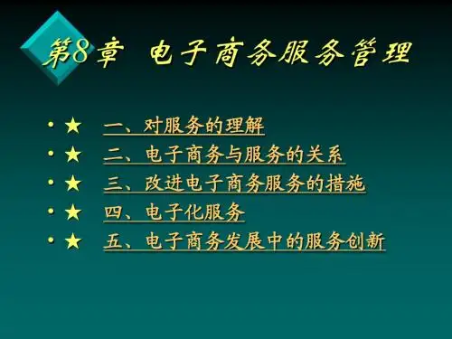 第8章 电子商务服务管理