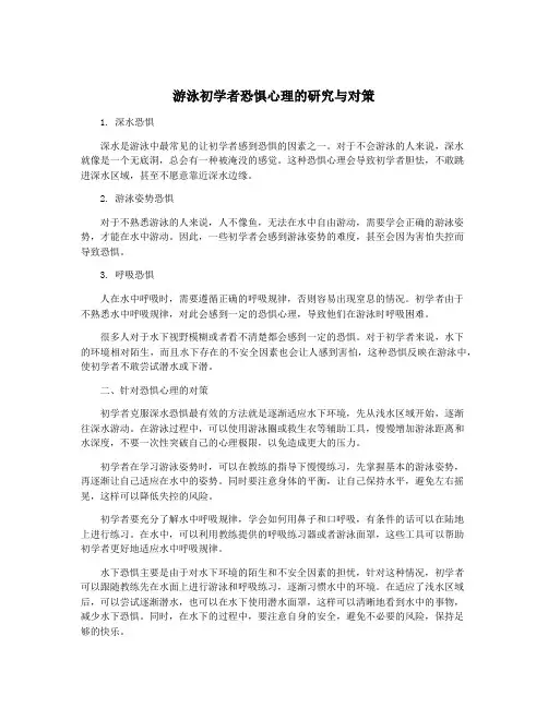 游泳初学者恐惧心理的研究与对策