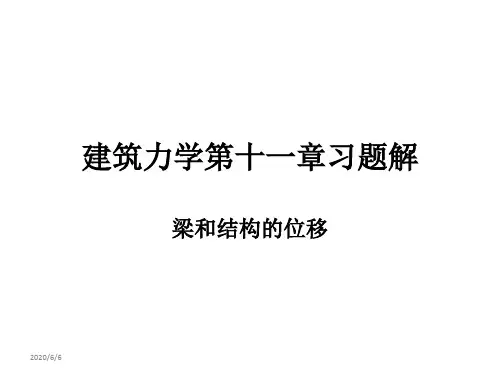 建筑力学李前程教材第十一章习题解