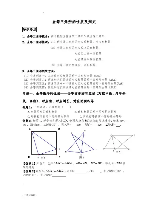 全等三角形的性质与判定(经典讲义)