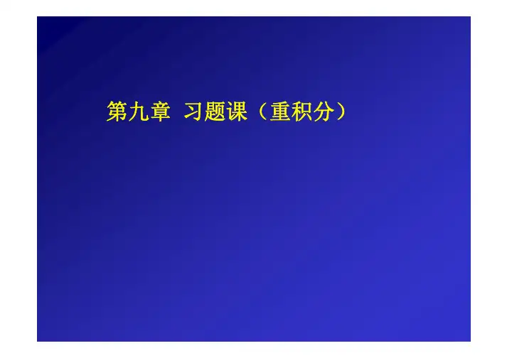 重积分课堂练习