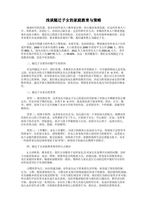 浅谈随迁子女的家庭教育与策略