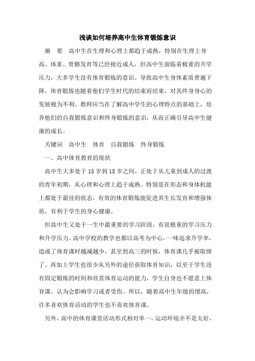 如何培养高中生体育锻炼意识