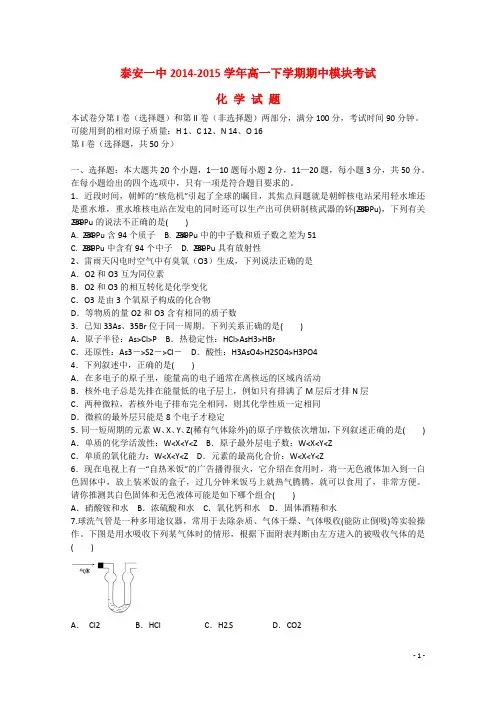 山东省泰安第一中学2014_2015学年高一化学下学期期中试题(无答案)