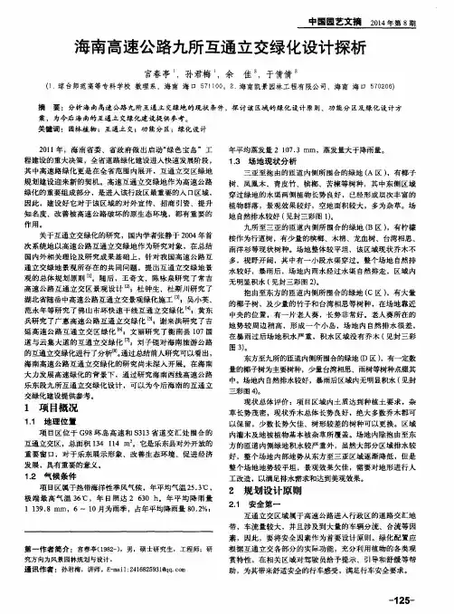 海南高速公路九所互通立交绿化设计探析