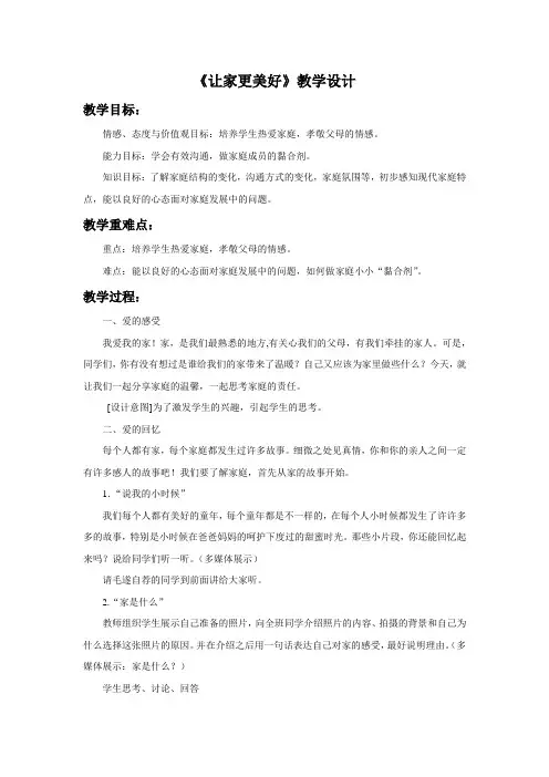 部编人教版七年级道德与法治上册：7.3《让家更美好》教学设计2
