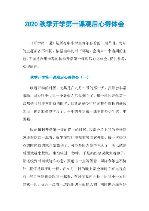 2020秋季开学第一课观后心得体会