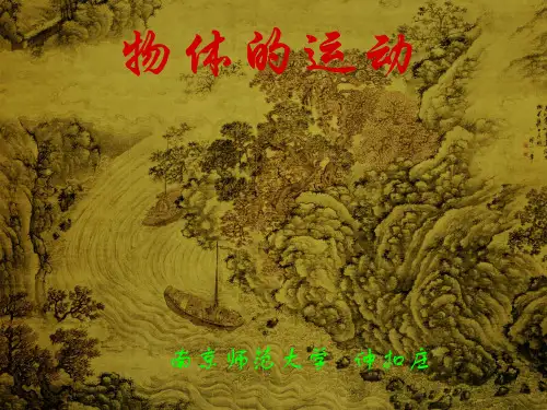 物体的运动ppt3 苏科版优秀课件