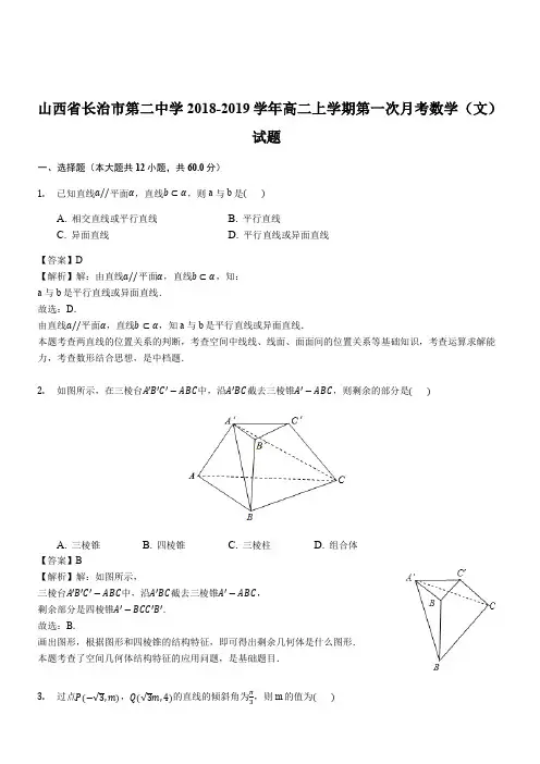 山西省长治市第二中学2018-2019学年高二上学期第一次月考数学(文)试题(解析版)