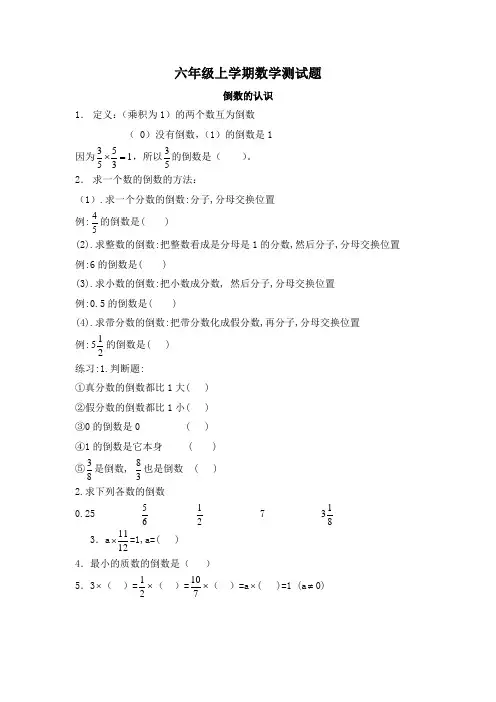 六年级上学期数学“倒数的认识”测试题