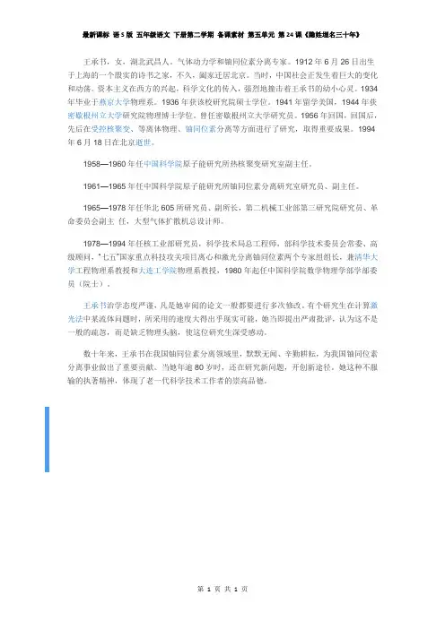 最新课标 语S版 五年级语文 下册第二学期 备课素材 第五单元 第24课《隐姓埋名三十年》人物介绍