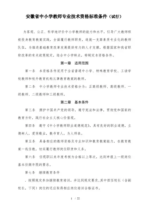 安徽省中小学教师专业技术资格标准条件