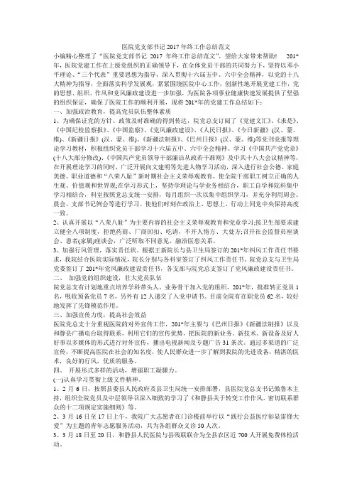 医院党支部书记2017年终工作总结范文