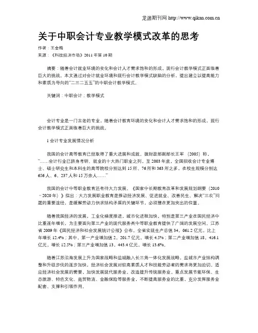 关于中职会计专业教学模式改革的思考
