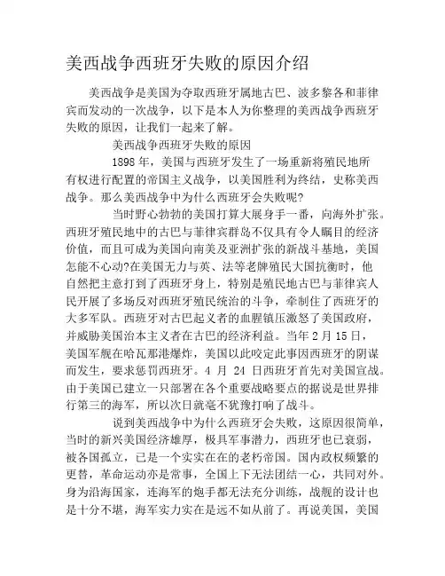 美西战争西班牙失败的原因介绍