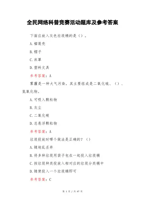 全民网络科普竞赛活动题库及参考答案