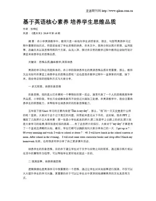 基于英语核心素养培养学生思维品质