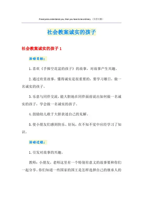 社会教案诚实的孩子