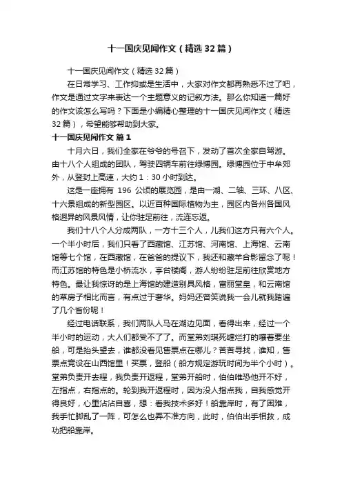 十一国庆见闻作文（精选32篇）