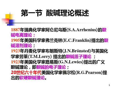 酸碱理论概述