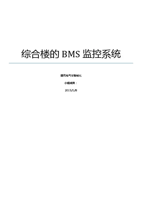 综合楼的BMS监控系统分解