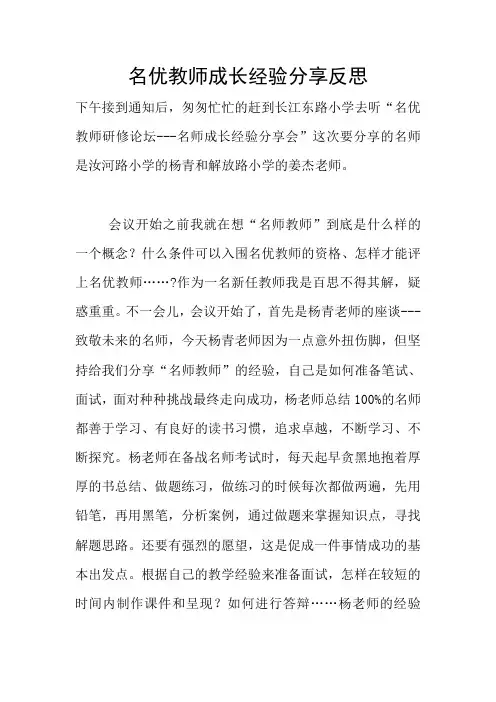 名优教师成长经验分享反思