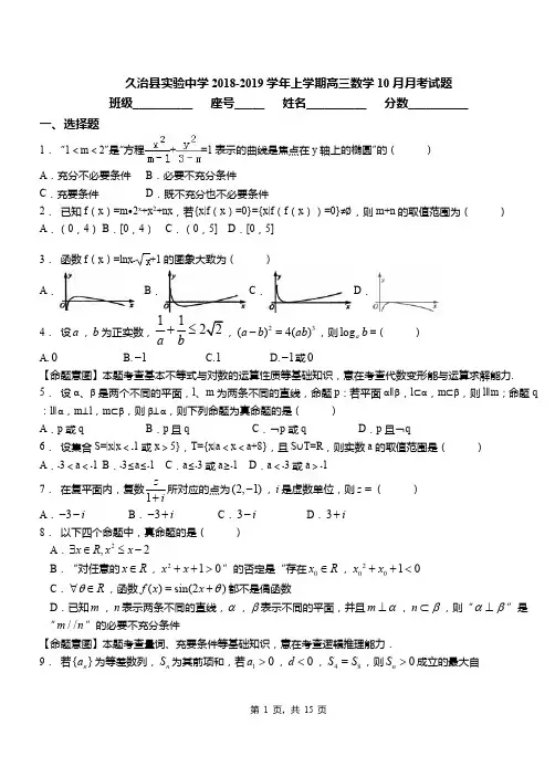 久治县实验中学2018-2019学年上学期高三数学10月月考试题