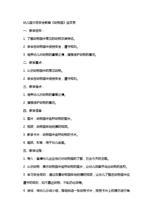 幼儿园大班安全教案《动物园》含反思 2