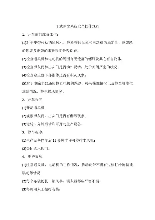 干式除尘系统安全操作规程