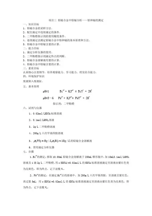 项目三_铅铋合金中铅铋分析——铅和铋的测定
