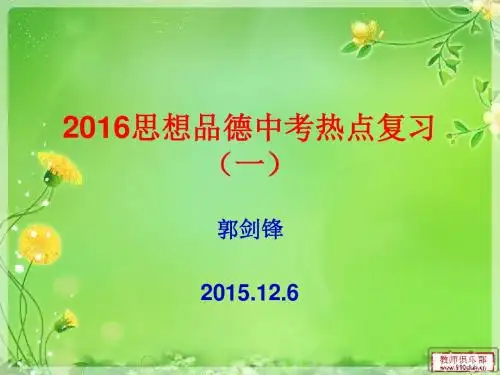 2016中考热点复习一