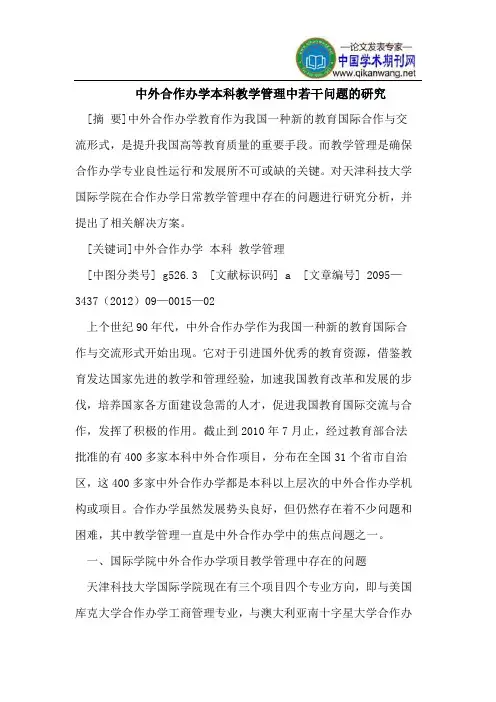 中外合作办学本科教学管理中若干问题的研究