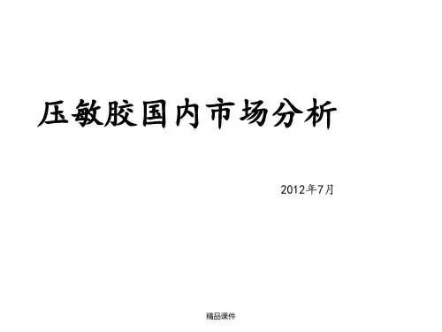 压敏胶市场分析