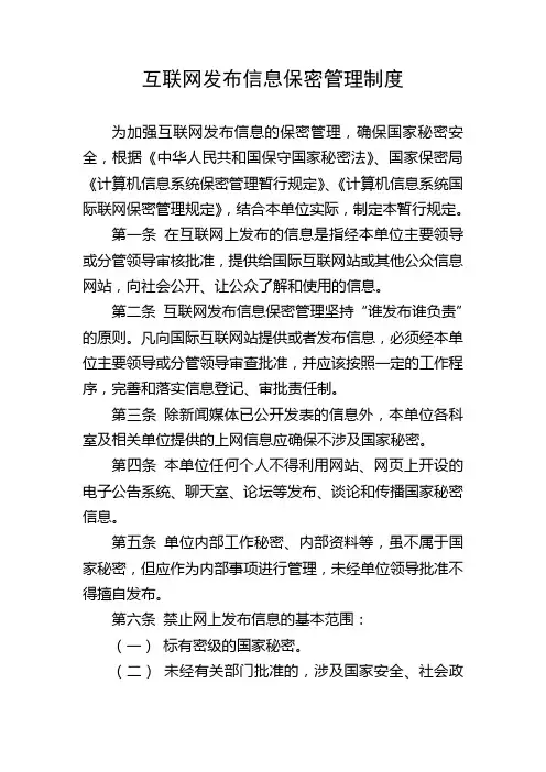 互联网发布信息保密管理制度 2