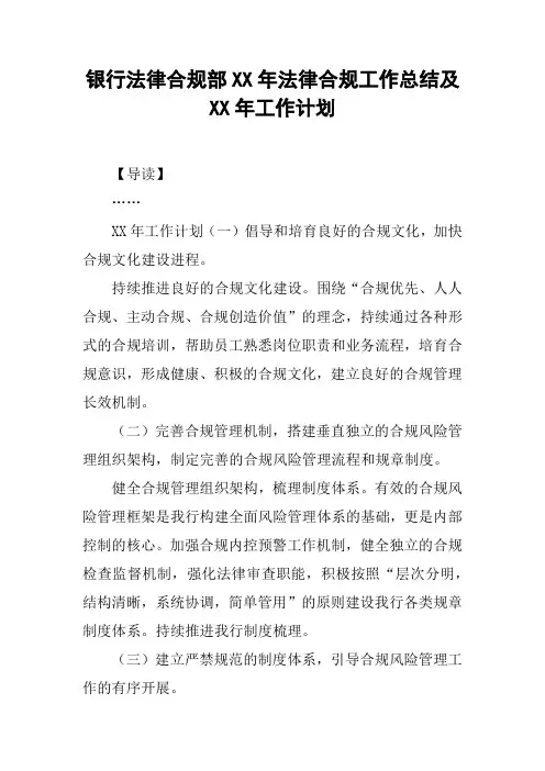 银行法律合规部XX年法律合规工作总结及XX年工作计划