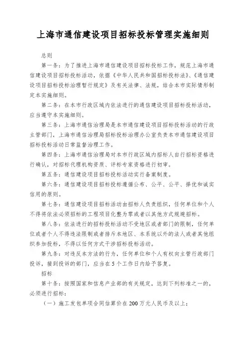 上海市通信建设项目招标投标管理实施细则