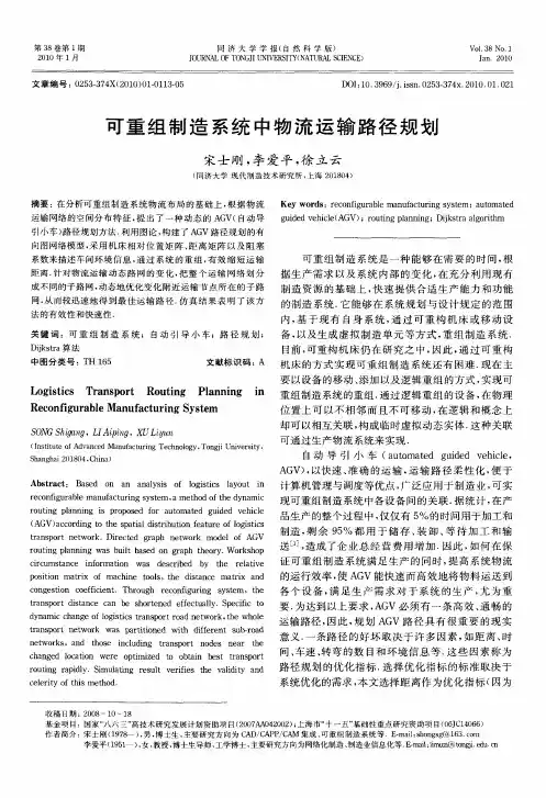 可重组制造系统中物流运输路径规划